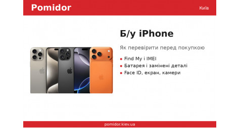Як перевірити б/у iPhone перед покупкою: покрокова інструкція, що і де дивитися