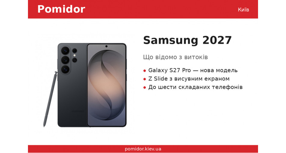Samsung 2027: Galaxy S27 Pro, телефон-слайдер и шесть складных — что известно из утечек