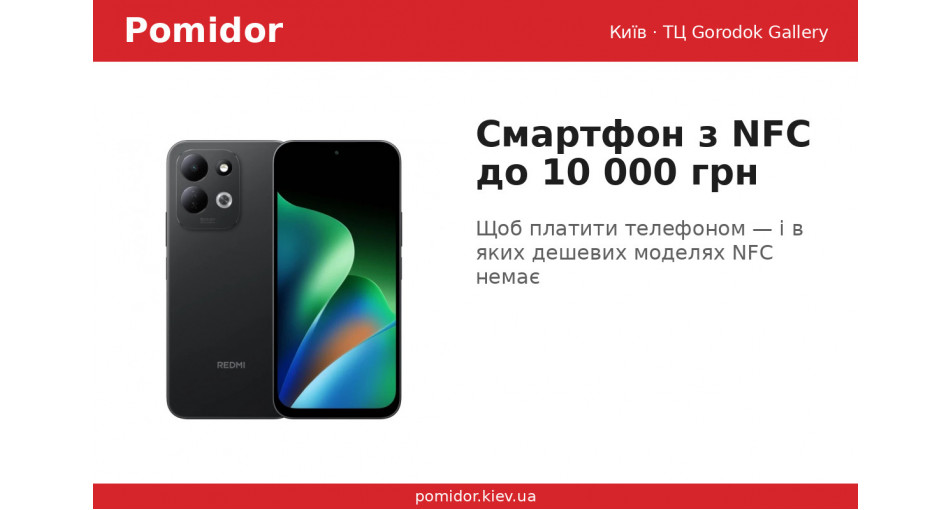 Смартфон з NFC до 10 000 грн: на чому не можна економити, якщо платите телефоном