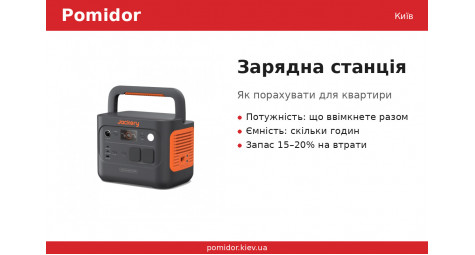 Зарядна станція для квартири: як порахувати, скільки Вт і Вт·год вам потрібно